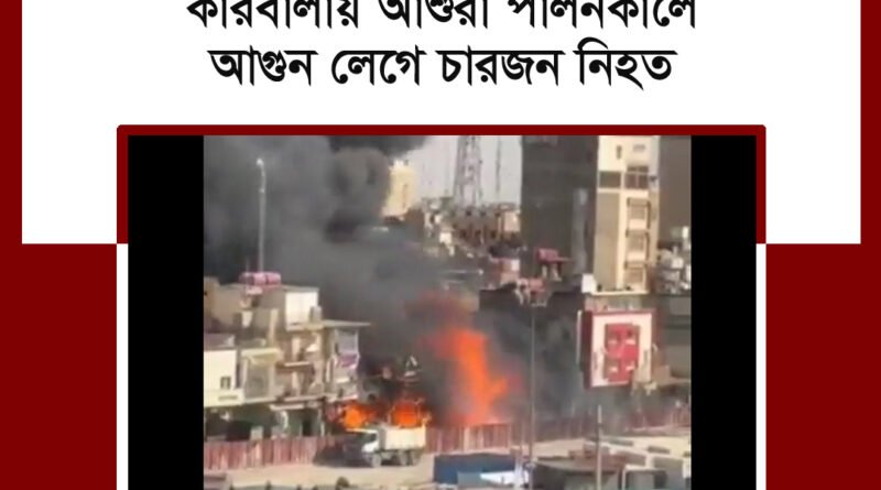 কারবালায় আশুরা পালনের সময় আগুনে চারজন নিহত