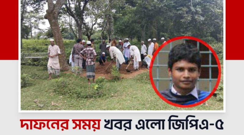 দাফনের সময় খবর এলো জিপিএ-৫ পেয়েছে মামুন